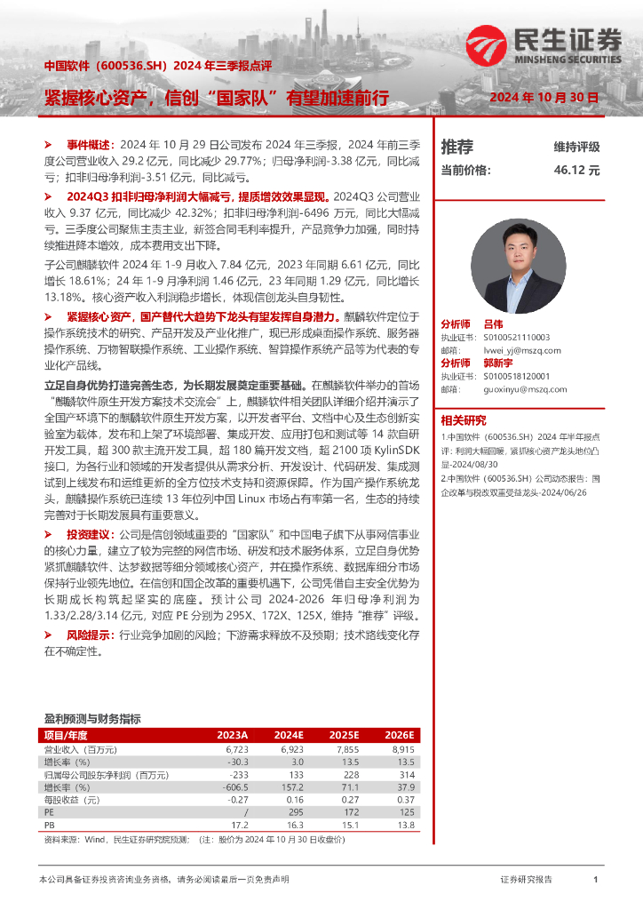 民生证券：中国软件（600536）-2024年三季报点评：紧握核心资产，信创“国家队”有望加速前行
