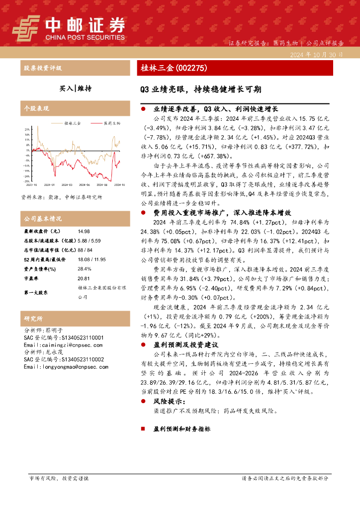 中邮证券：桂林三金（002275）-Q3业绩亮眼，持续稳健增长可期