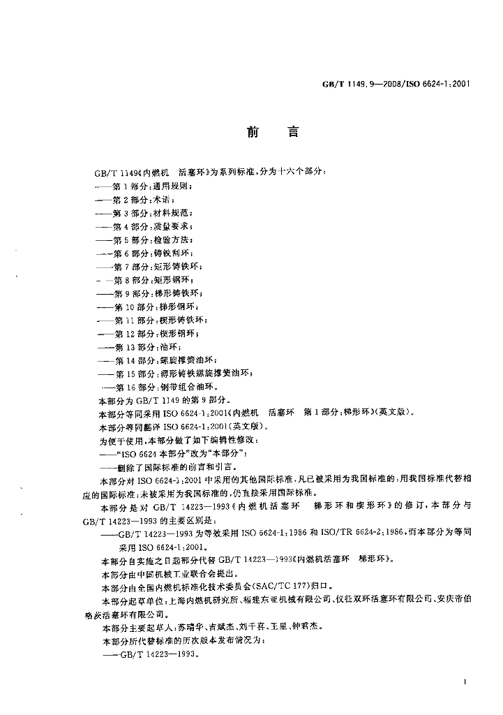GB/T 1149.9-2008 标准预览