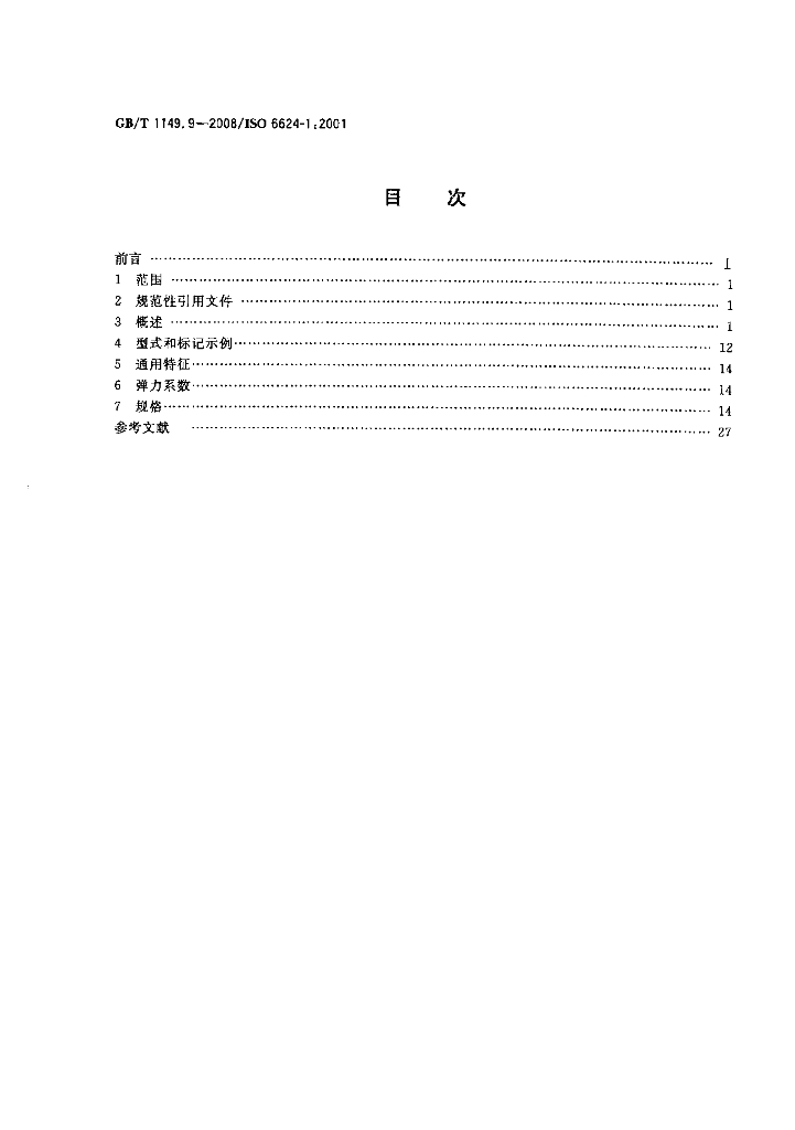 GB/T 1149.9-2008 标准预览