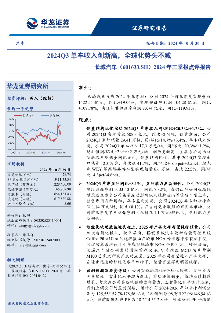 华龙证券：长城汽车（601633）-2024年三季报点评报告：2024Q3单车收入创新高，全球化势头不减