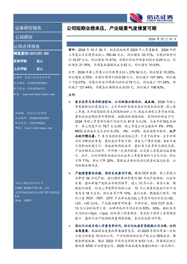 信达证券：桐昆股份（601233）-公司短期业绩承压，产业链景气度修复可期