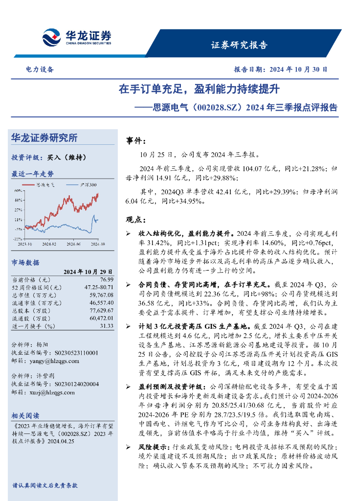 华龙证券：思源电气（002028）-2024年三季报点评报告：在手订单充足，盈利能力持续提升