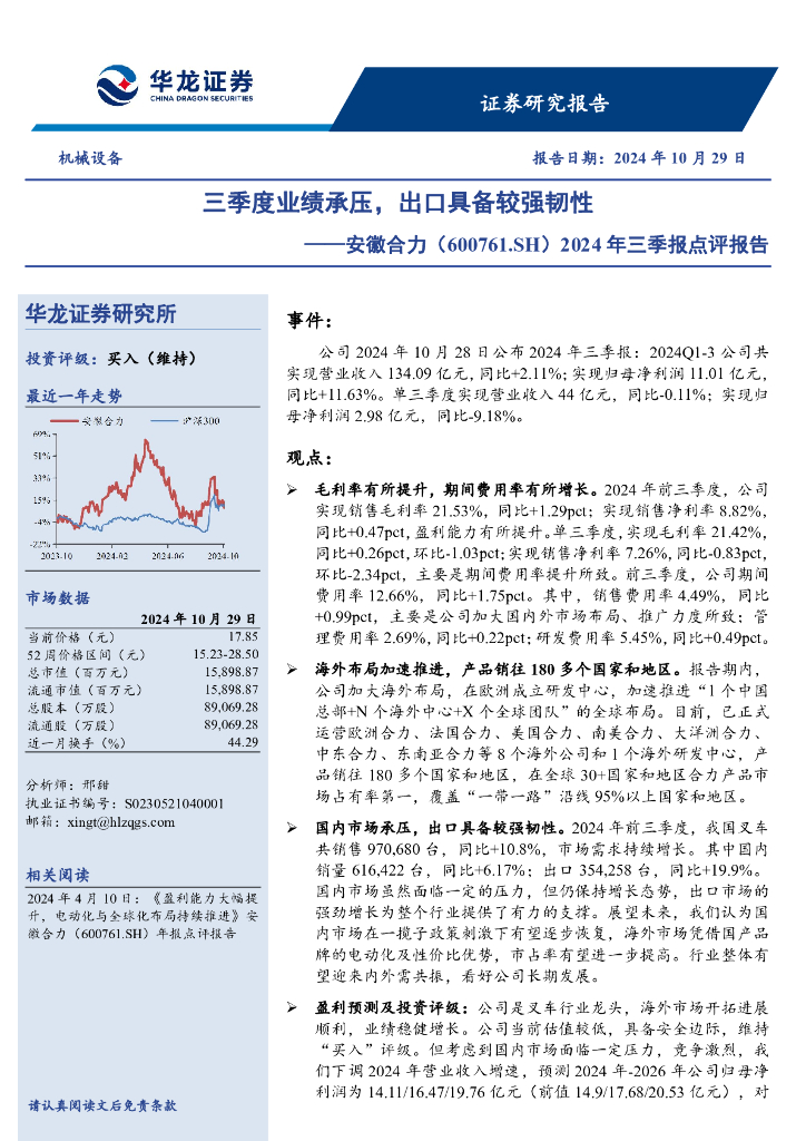 华龙证券：安徽合力（600761）-2024年三季报点评报告：三季度业绩承压，出口具备较强韧性