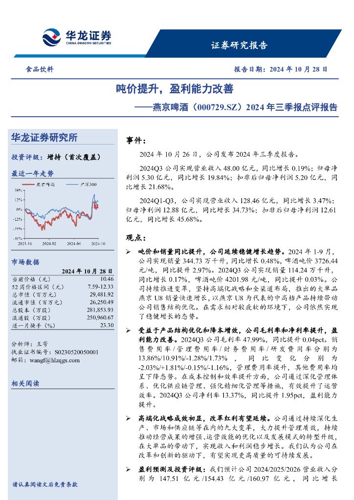 华龙证券：燕京啤酒（000729）-2024年三季报点评报告：吨价提升，盈利能力改善