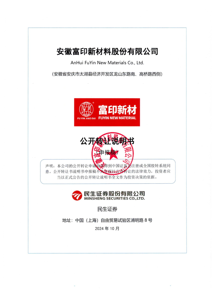 安徽富印新材料股份有限公司新三板挂牌公开转让说明书（申报稿）