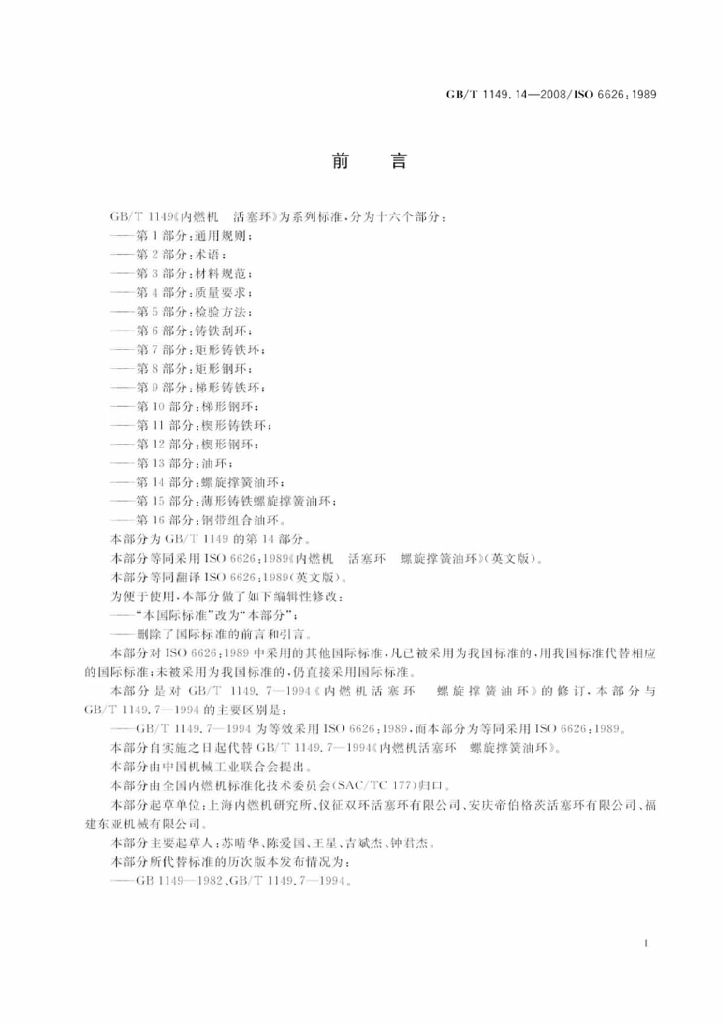 GB/T 1149.14-2008 标准预览