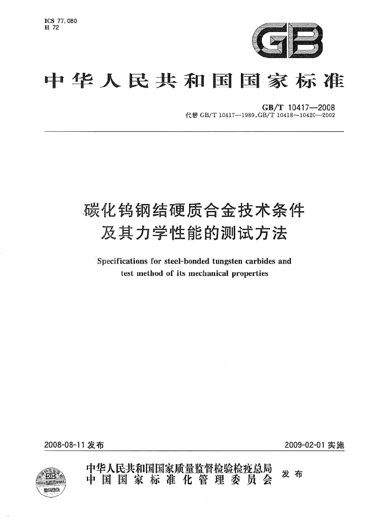 GB/T 10417-2008 标准预览