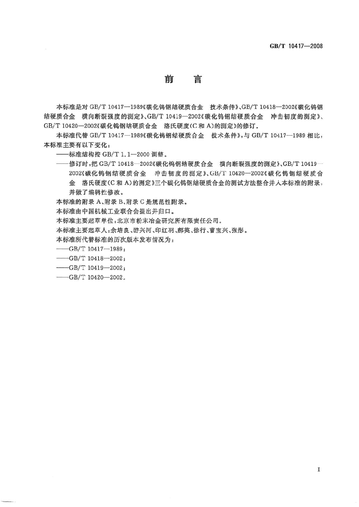 GB/T 10417-2008 标准预览