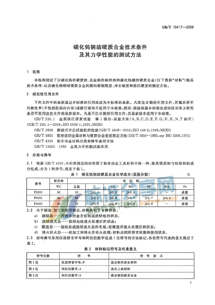 GB/T 10417-2008 标准预览