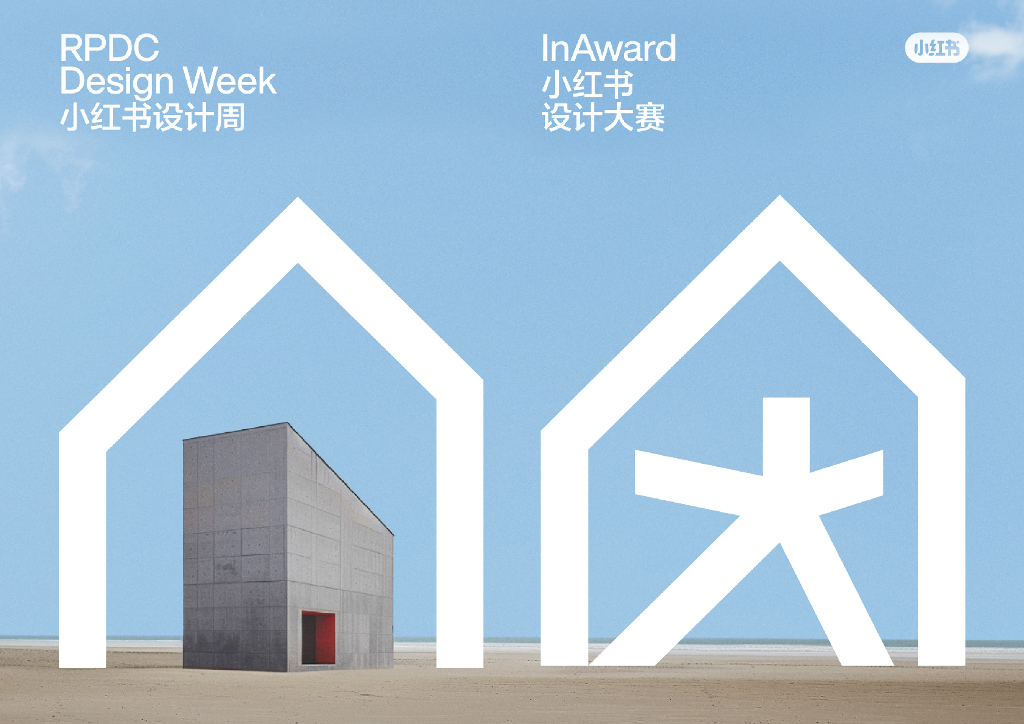 小红书：2024年设计周设计方案