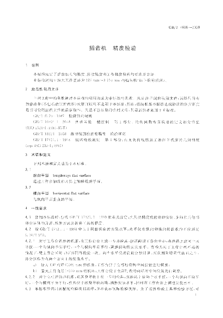 GB/T 4686-2008 标准预览