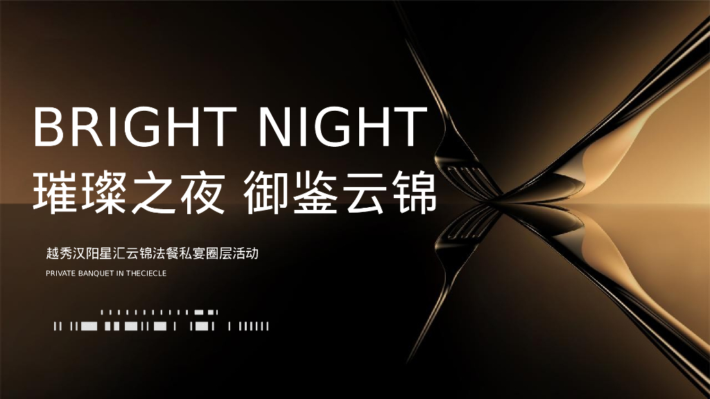 越秀汉阳星汇云锦法餐私宴圈层活动（璀璨之夜 御鉴云锦主题）策划方案