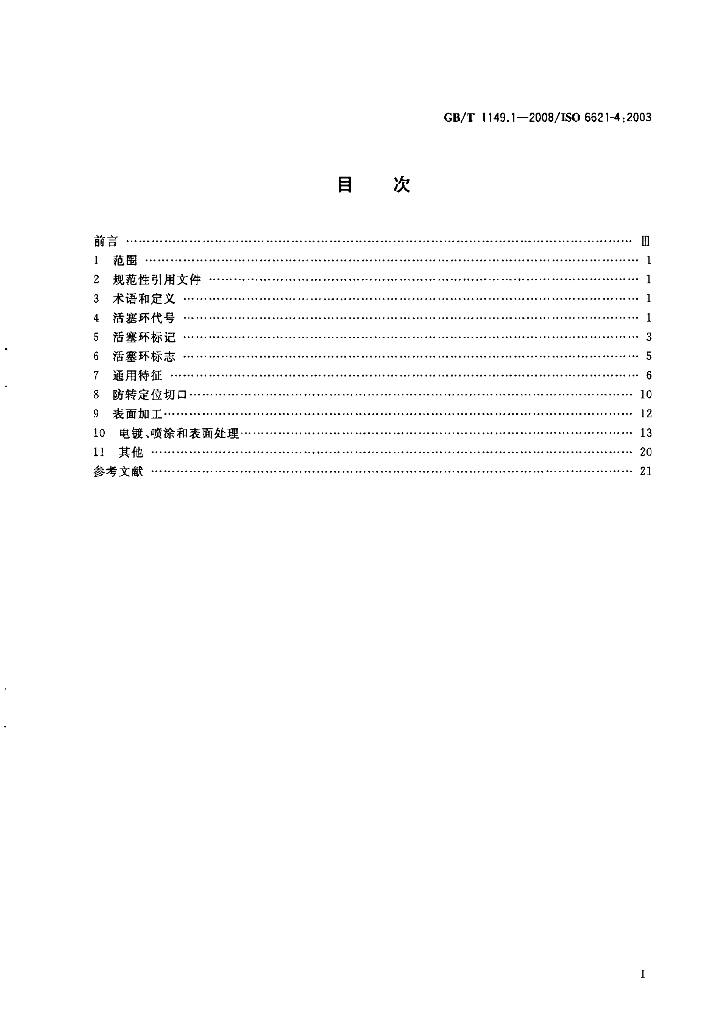 GB/T 1149.1-2008 标准预览