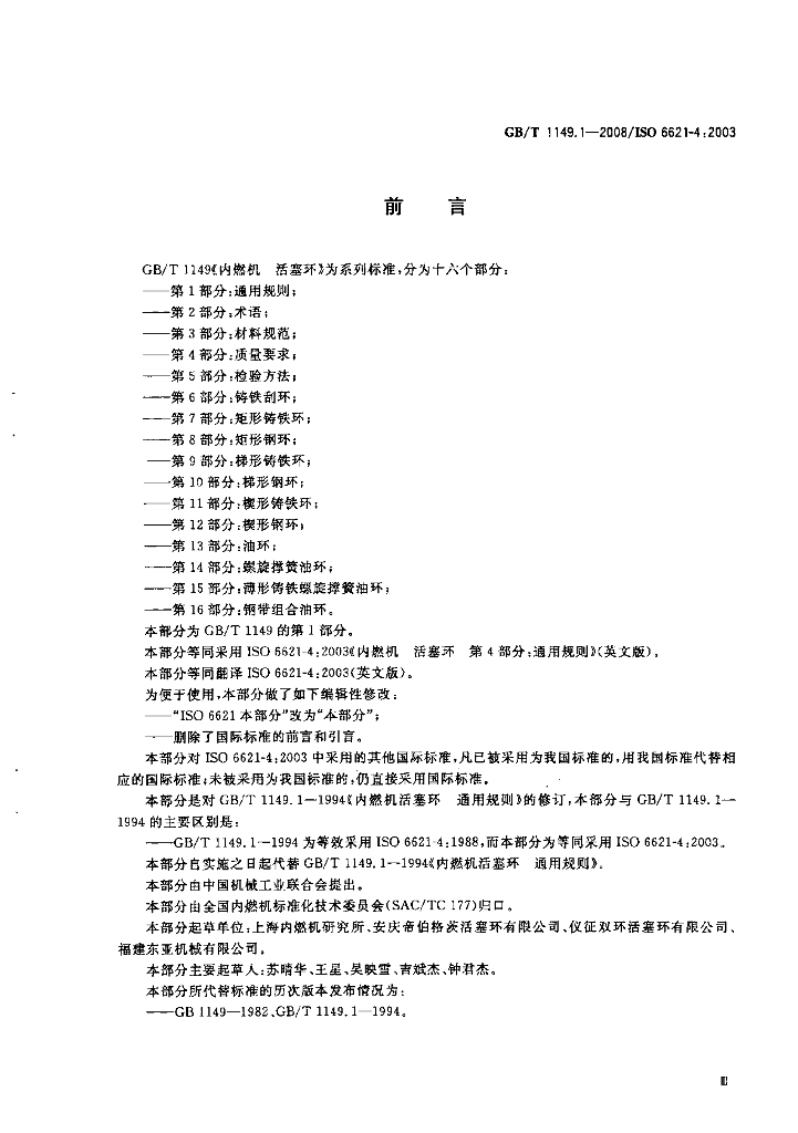 GB/T 1149.1-2008 标准预览