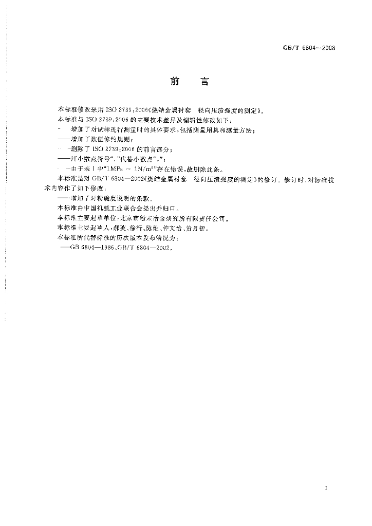 GB/T 6804-2008 标准预览