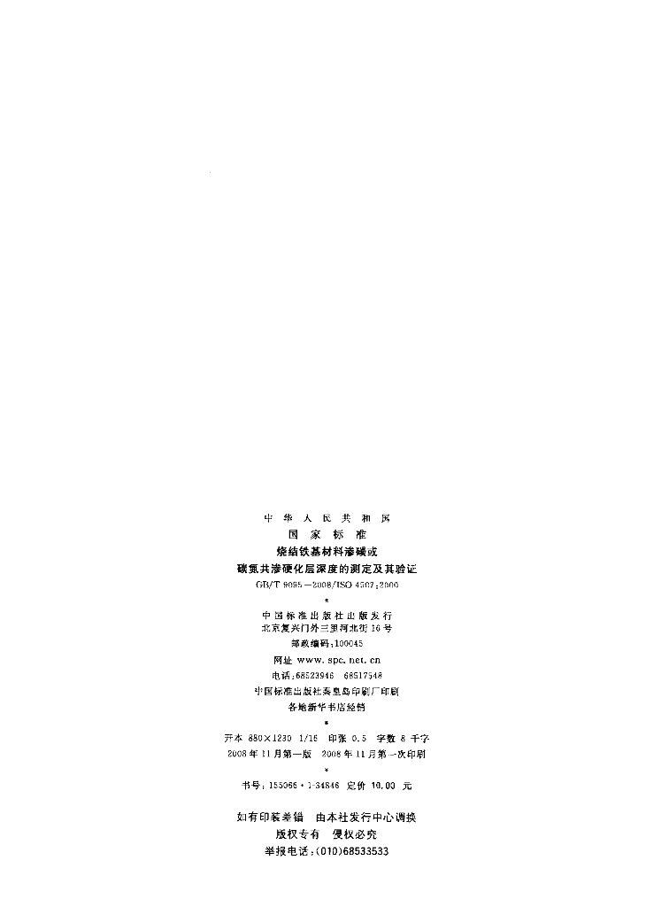 GB/T 9095-2008 标准预览