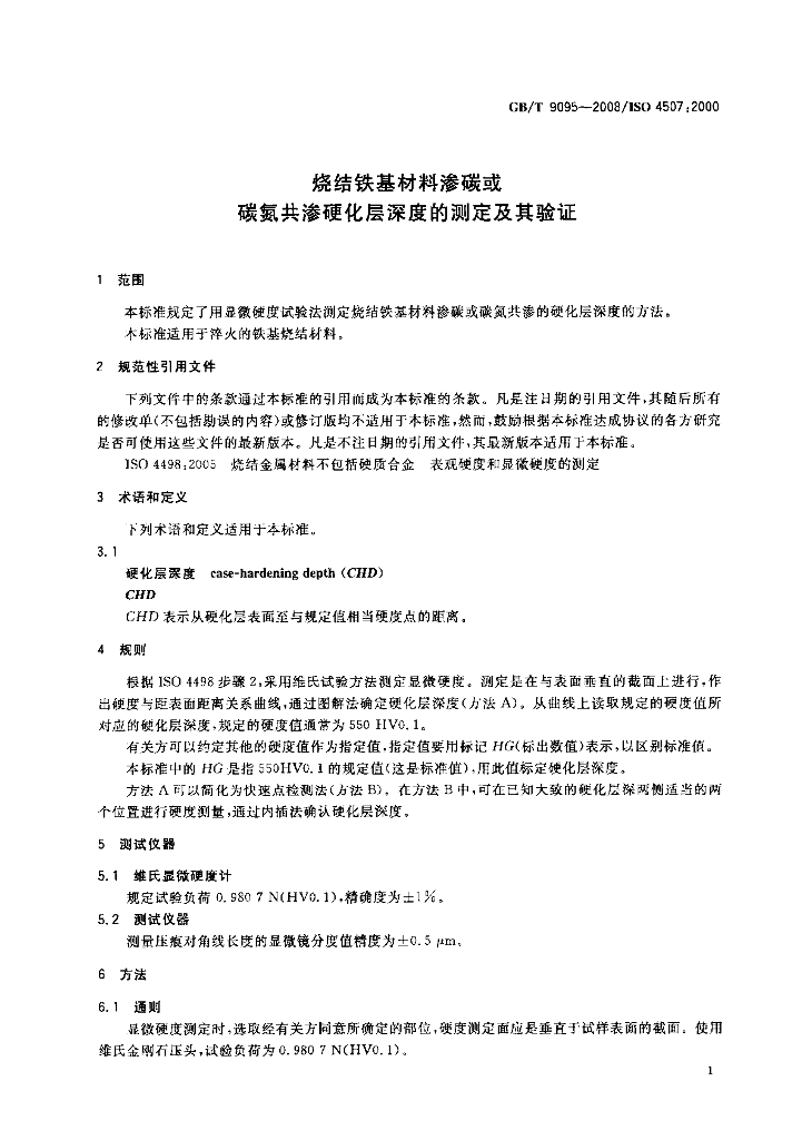 GB/T 9095-2008 标准预览