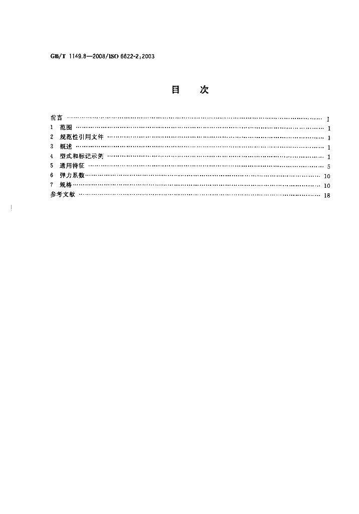 GB/T 1149.8-2008 标准预览