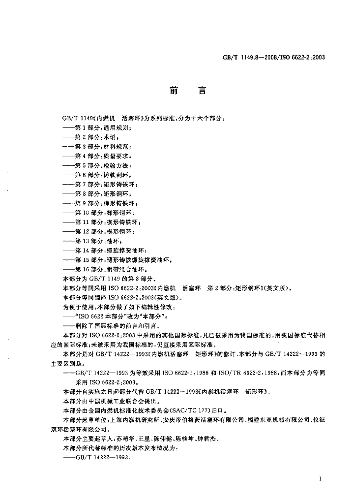GB/T 1149.8-2008 标准预览