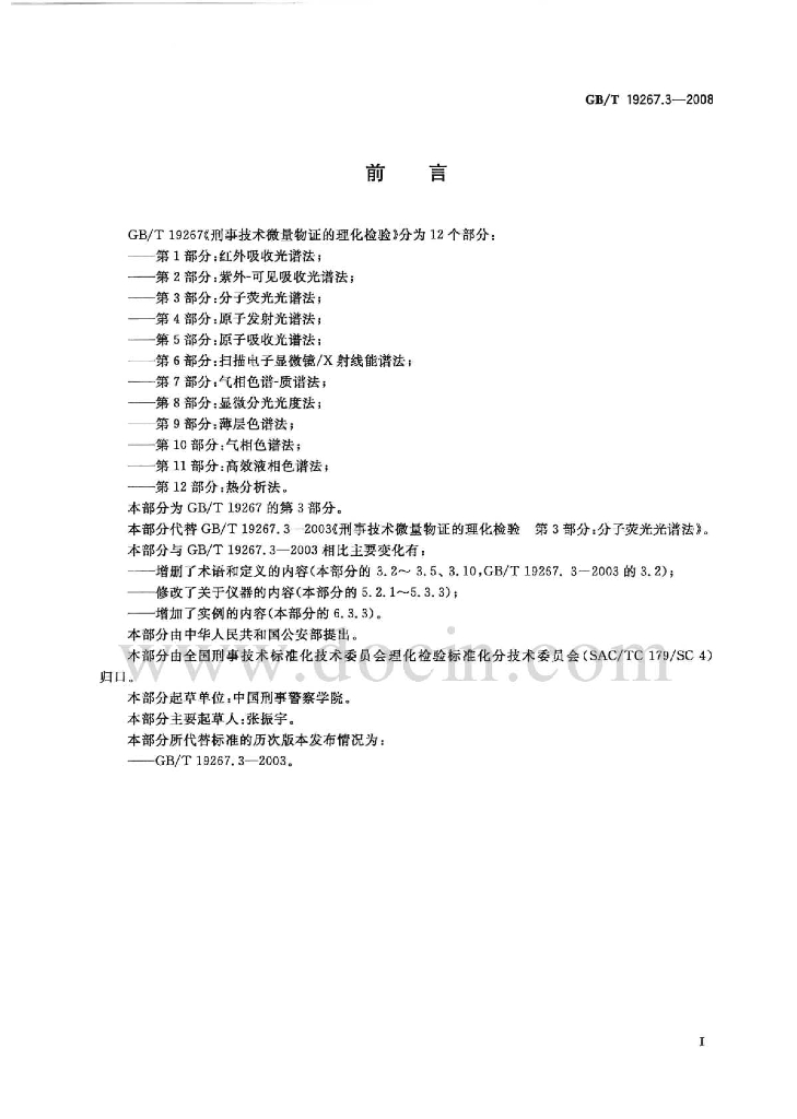 GB/T 19267.3-2008 标准预览