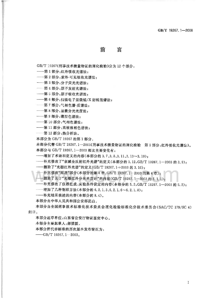 GB/T 19267.1-2008 标准预览