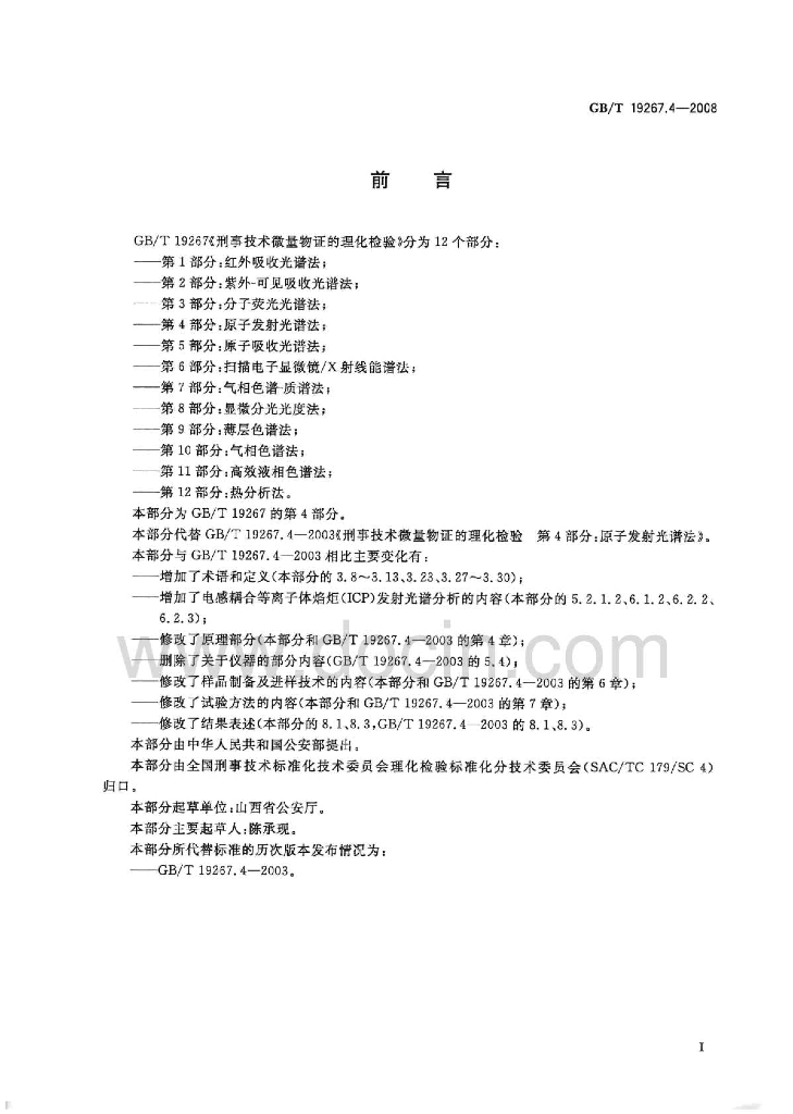 GB/T 19267.4-2008 标准预览
