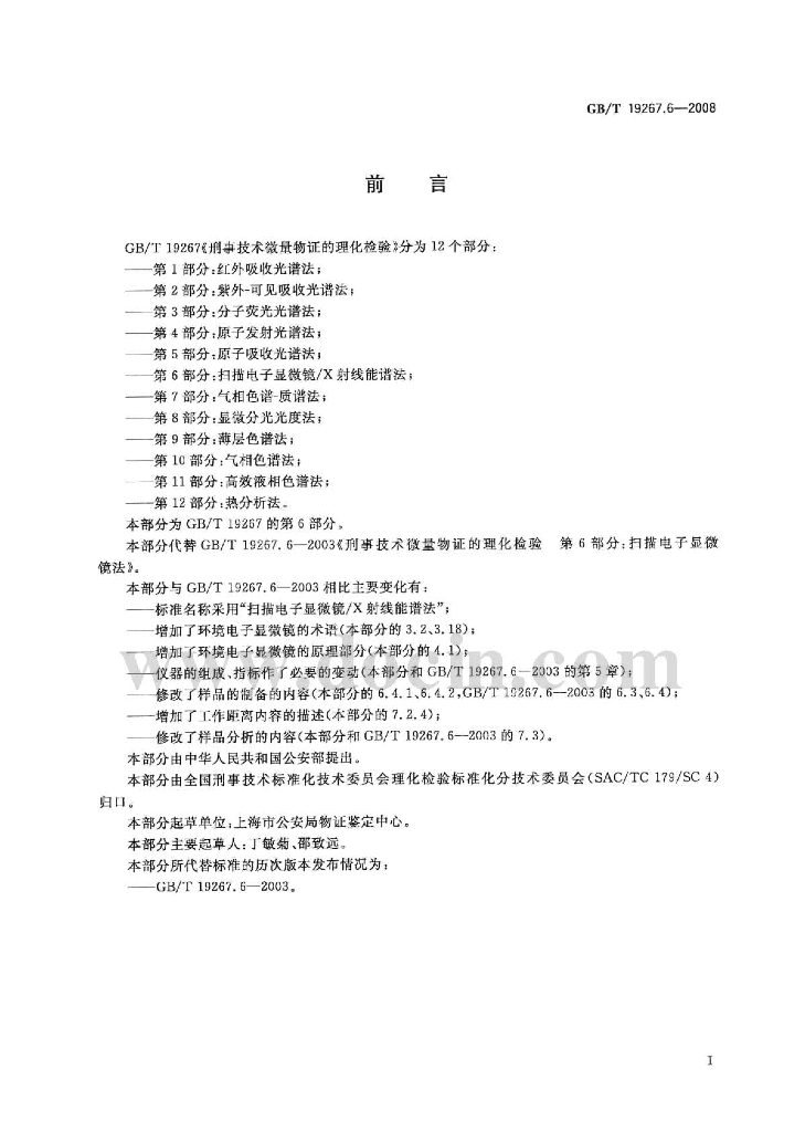 GB/T 19267.6-2008 标准预览