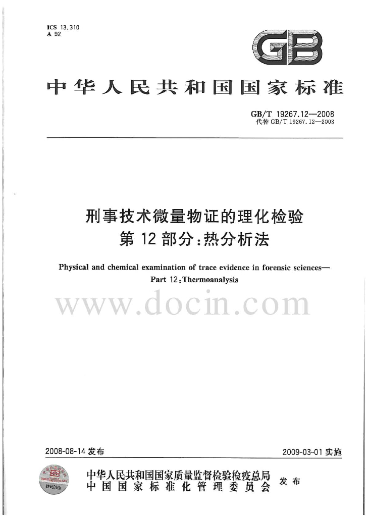 GB/T 19267.12-2008 标准预览