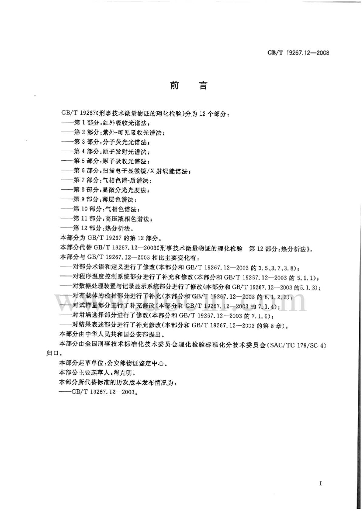 GB/T 19267.12-2008 标准预览