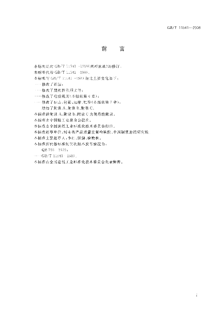 GB/T 11541-2008 标准预览