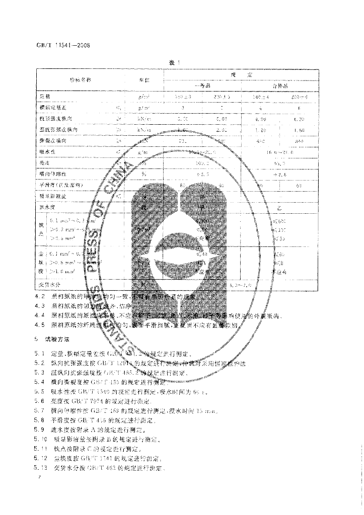 GB/T 11541-2008 标准预览