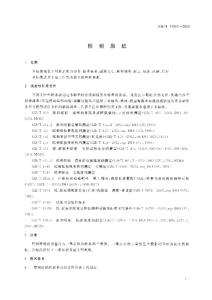 GB/T 11541-2008 标准预览