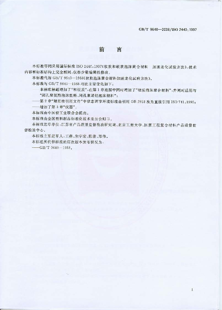 GB/T 9640-2008 标准预览
