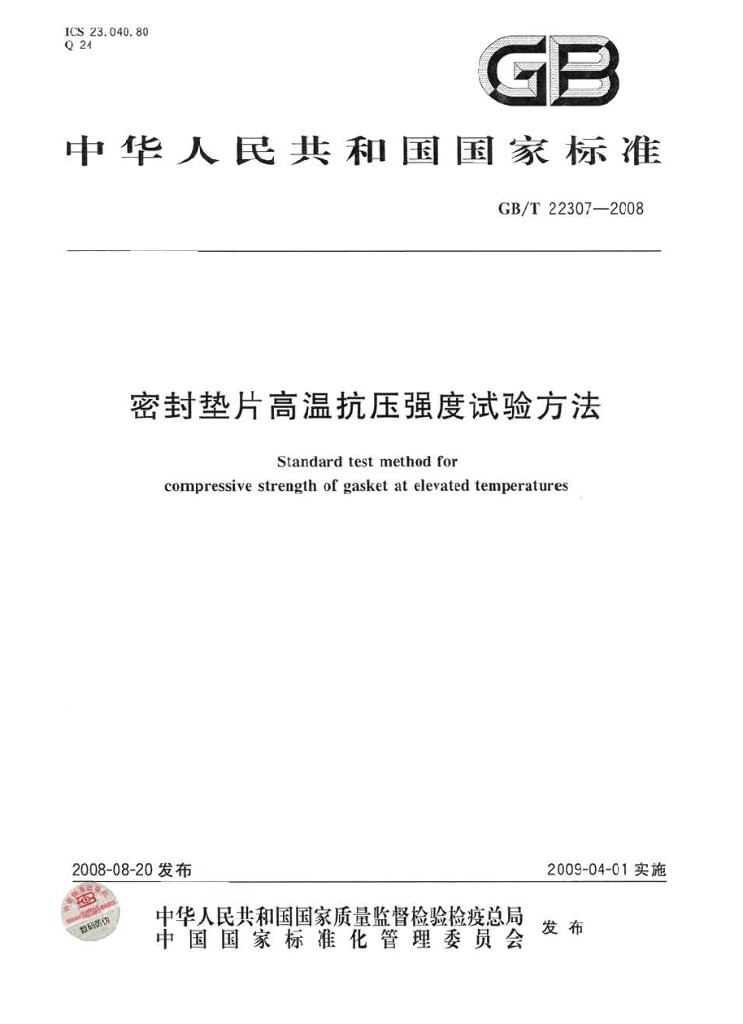 GB/T 22307-2008 标准预览