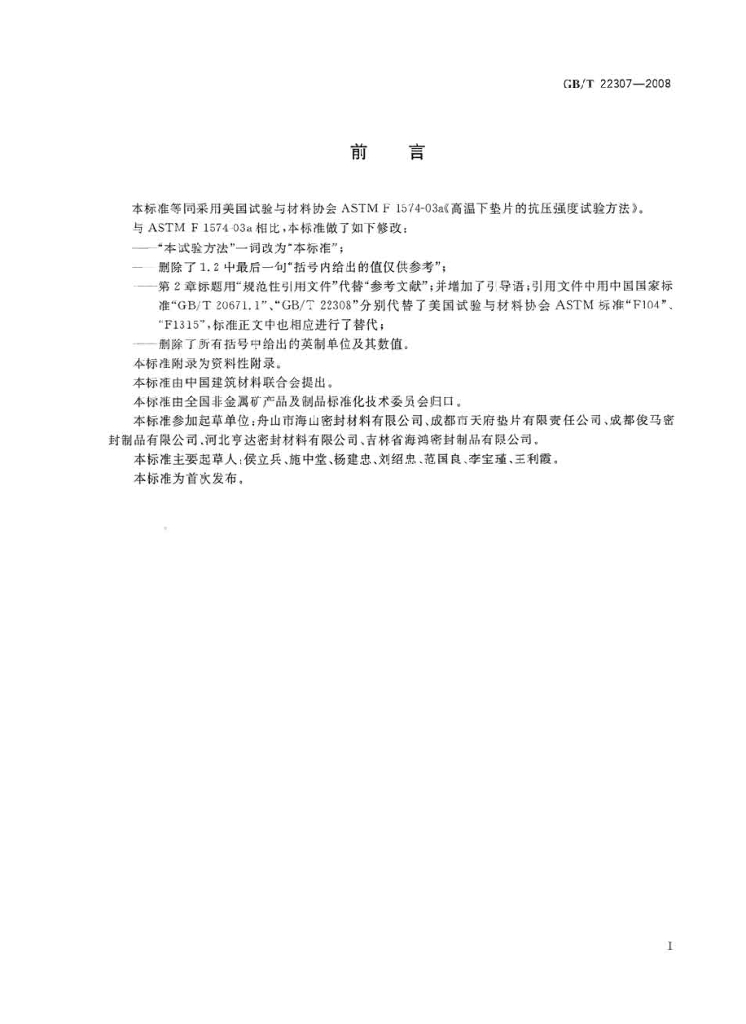 GB/T 22307-2008 标准预览