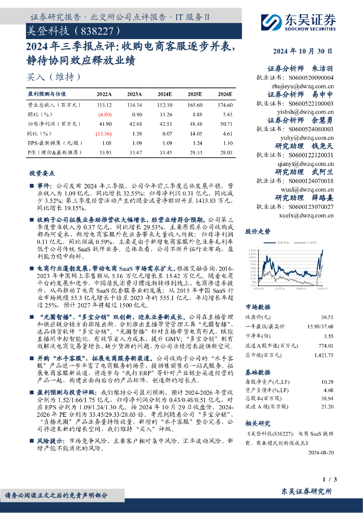 东吴证券：美登科技（838227）-2024年三季报点评：收购电商客服逐步并表静待协同效应释放业绩