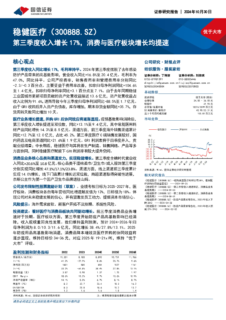 国信证券：稳健医疗（300888）-第三季度收入增长17%，消费与医疗板块增长均提速