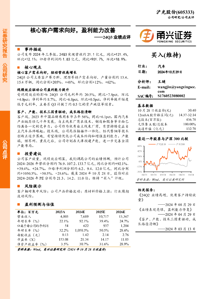 甬兴证券：沪光股份（605333）-24Q3业绩点评：核心客户需求向好，盈利能力改善