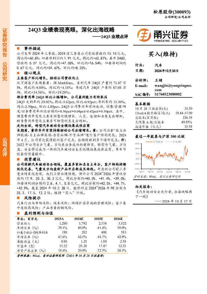 甬兴证券：松原股份（300893）-24Q3业绩点评：24Q3业绩表现亮眼，深化出海战略