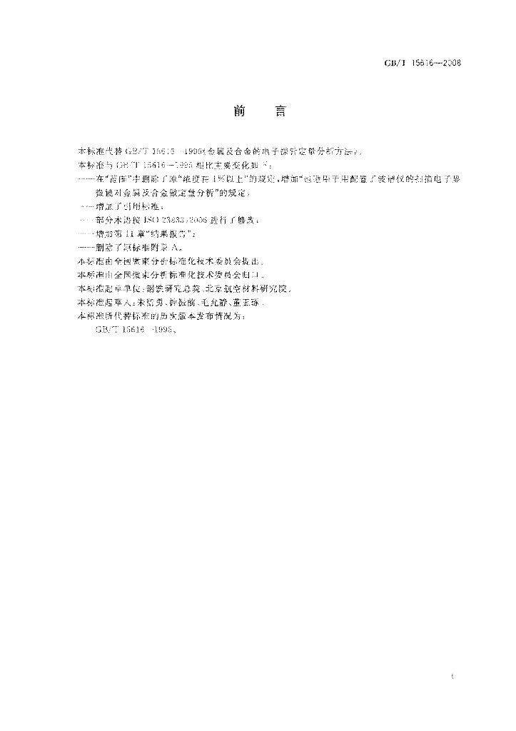 GB/T 15616-2008 标准预览