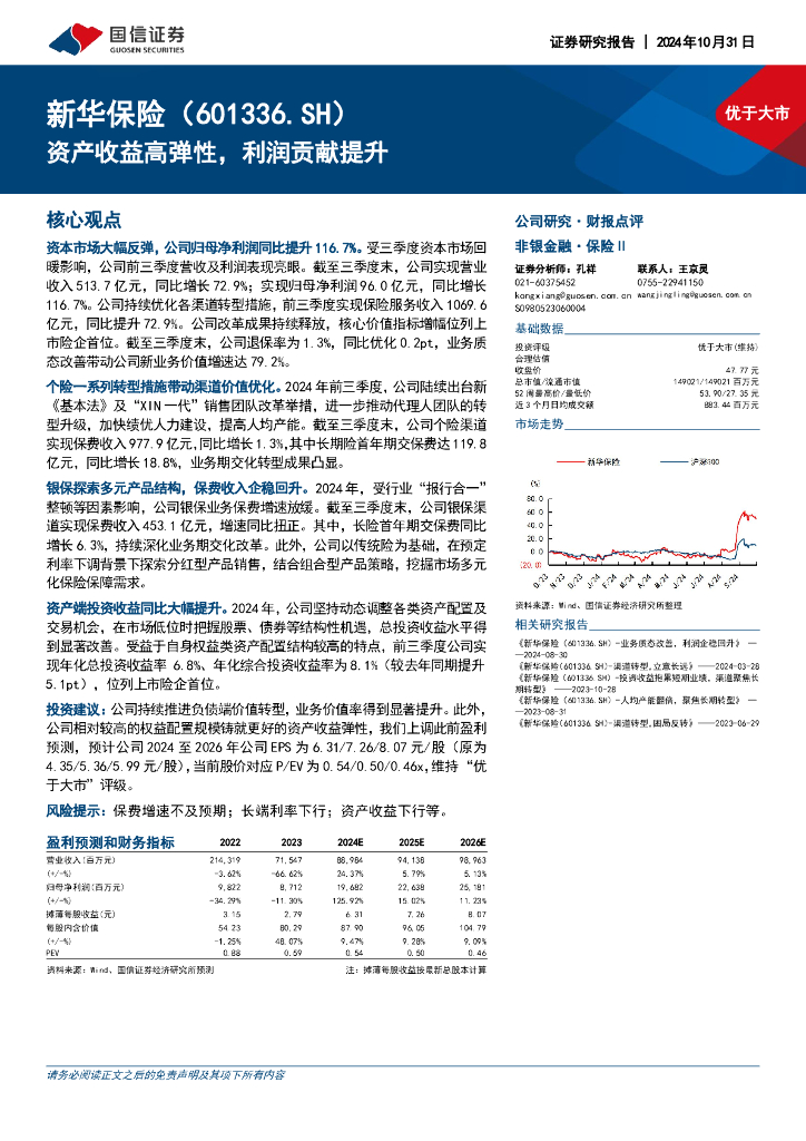 国信证券：新华保险（601336）-资产收益高弹性，利润贡献提升