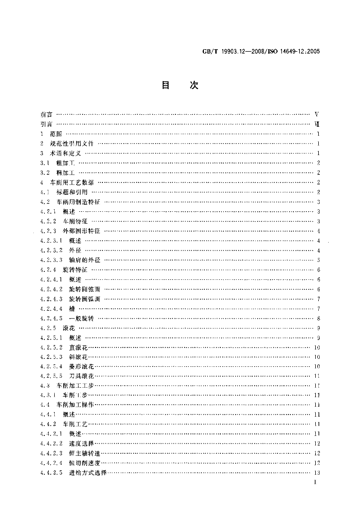 GB/T 19903.12-2008 标准预览