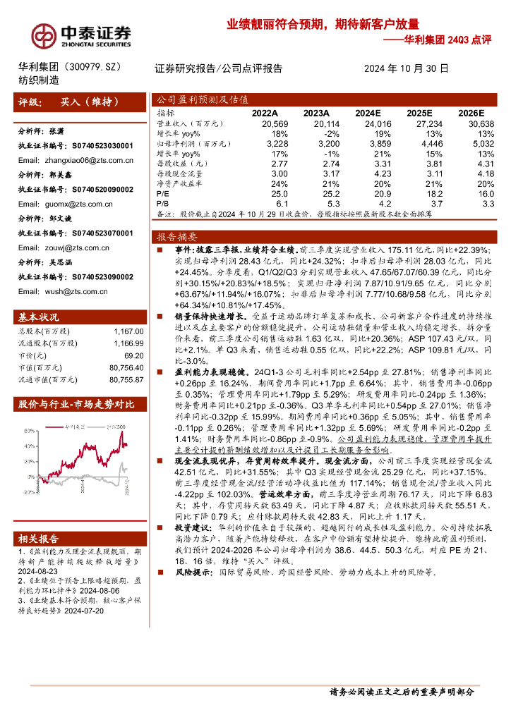 中泰证券：华利集团24Q3点评：业绩靓丽符合预期，期待新客户放量