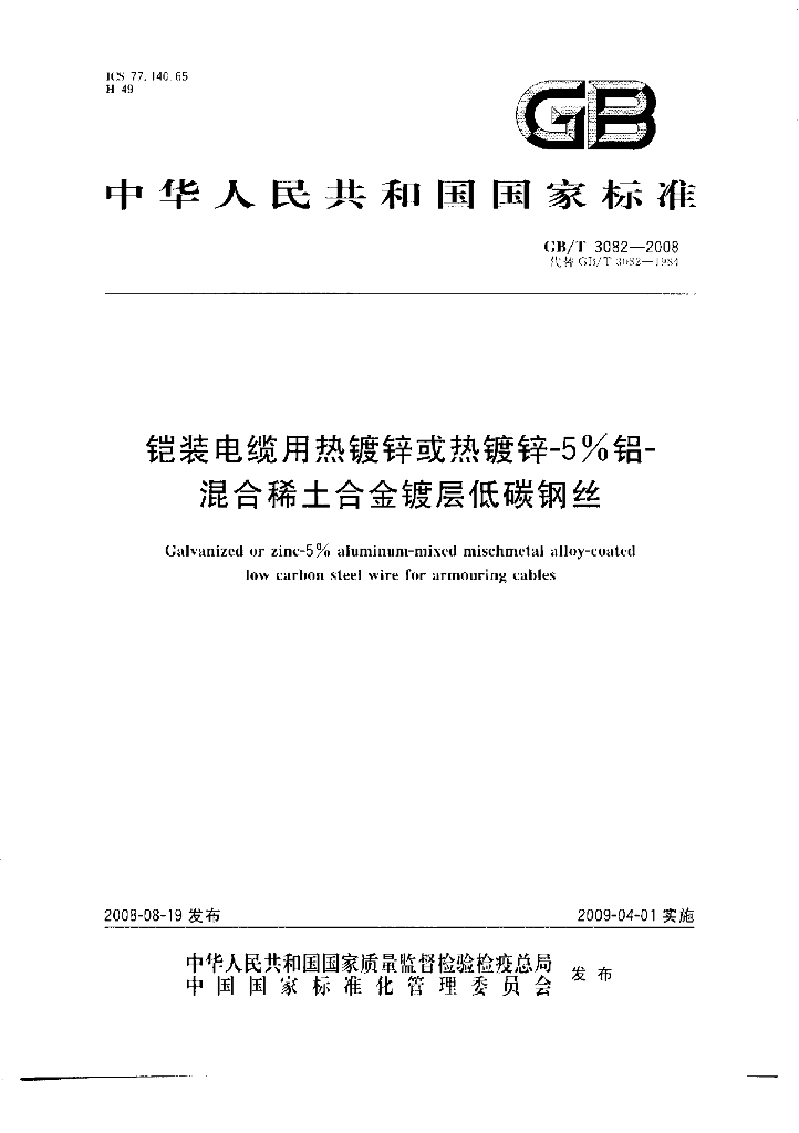GB/T 3082-2008 标准预览