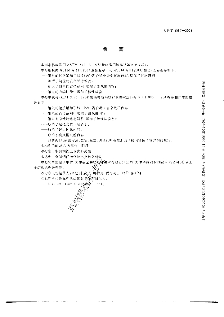GB/T 3082-2008 标准预览