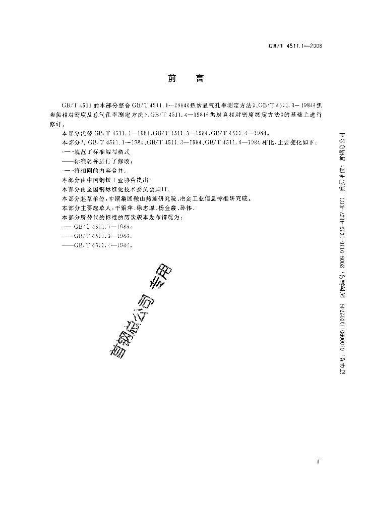 GB/T 4511.1-2008 标准预览