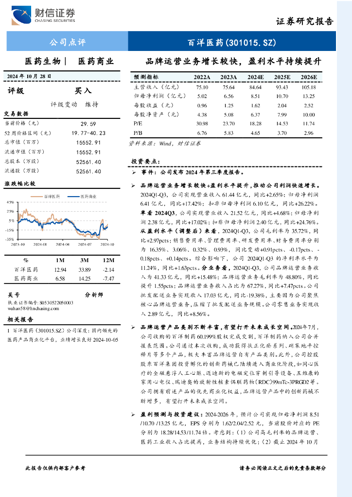 财信证券：百洋医药（301015）-品牌运营业务增长较快，盈利水平持续提升