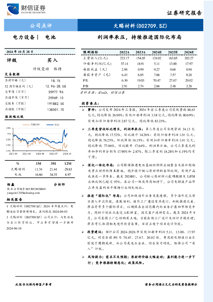 财信证券：天赐材料（002709）-利润率承压，持续推进国际化布局