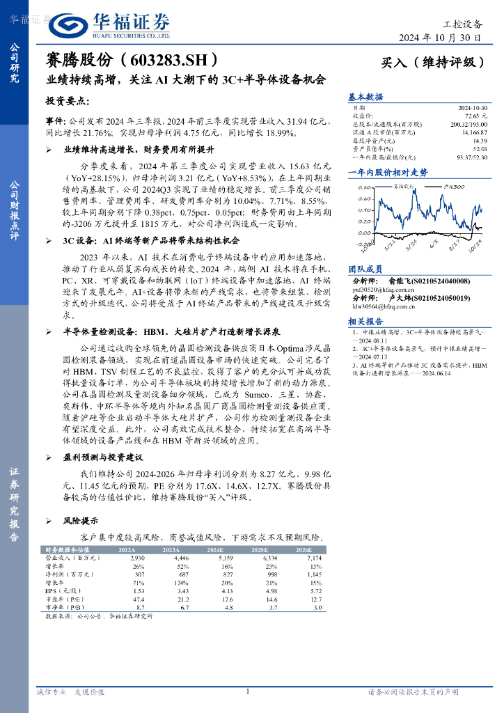 华福证券：赛腾股份（603283）-业绩持续高增，关注AI大潮下的3C+半导体设备机会